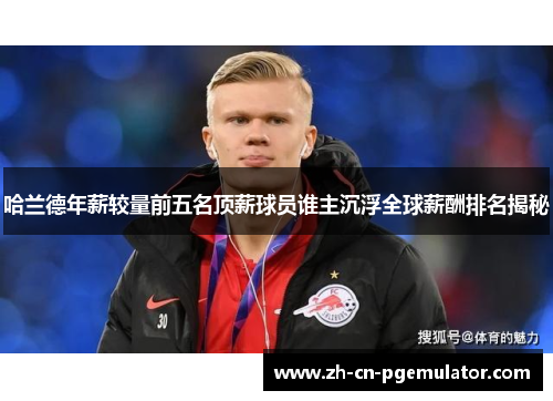 哈兰德年薪较量前五名顶薪球员谁主沉浮全球薪酬排名揭秘