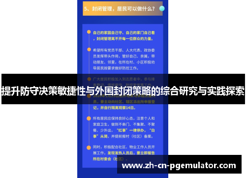 提升防守决策敏捷性与外围封闭策略的综合研究与实践探索