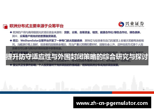 提升防守适应性与外围封闭策略的综合研究与探讨