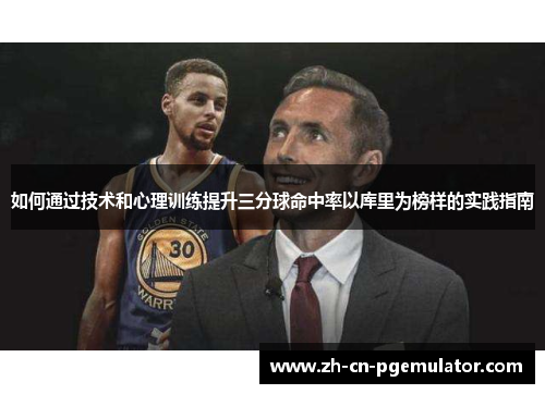 如何通过技术和心理训练提升三分球命中率以库里为榜样的实践指南