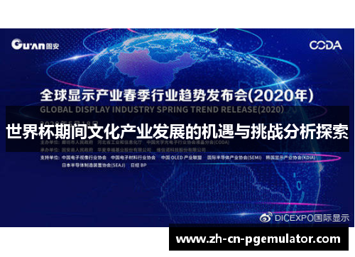 世界杯期间文化产业发展的机遇与挑战分析探索