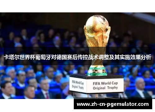 卡塔尔世界杯葡萄牙对德国赛后传控战术调整及其实施效果分析