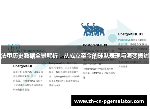 法甲历史数据全景解析：从成立至今的球队表现与演变概述