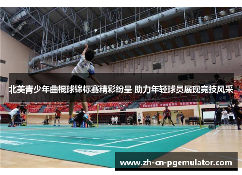 北美青少年曲棍球锦标赛精彩纷呈 助力年轻球员展现竞技风采