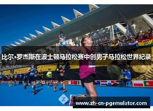 比尔·罗杰斯在波士顿马拉松赛中创男子马拉松世界纪录