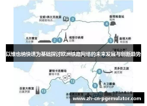 以维也纳快速为基础探讨欧洲铁路网络的未来发展与创新趋势