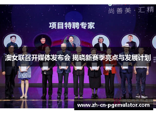 澳女联召开媒体发布会 揭晓新赛季亮点与发展计划