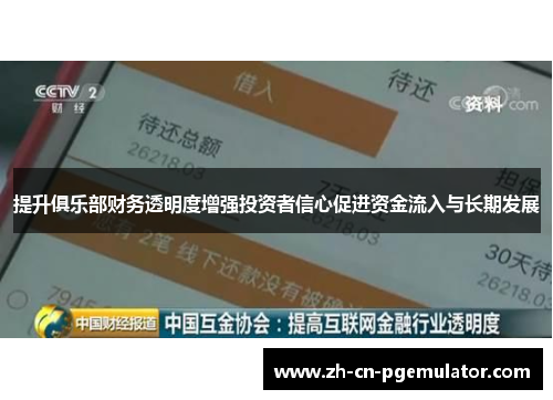 提升俱乐部财务透明度增强投资者信心促进资金流入与长期发展