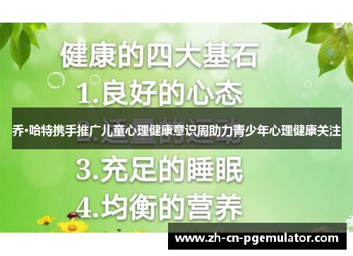 乔·哈特携手推广儿童心理健康意识周助力青少年心理健康关注
