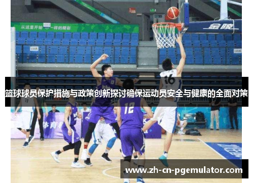 篮球球员保护措施与政策创新探讨确保运动员安全与健康的全面对策