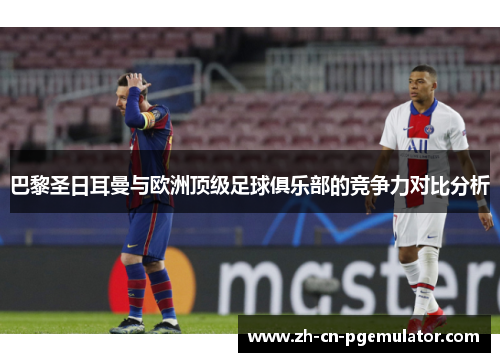 巴黎圣日耳曼与欧洲顶级足球俱乐部的竞争力对比分析