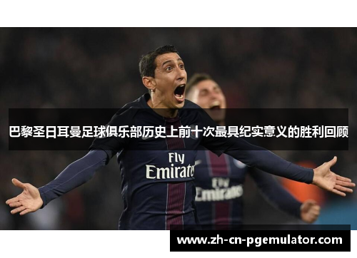 巴黎圣日耳曼足球俱乐部历史上前十次最具纪实意义的胜利回顾