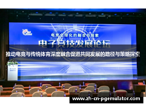 推动电竞与传统体育深度融合促进共同发展的路径与策略探索