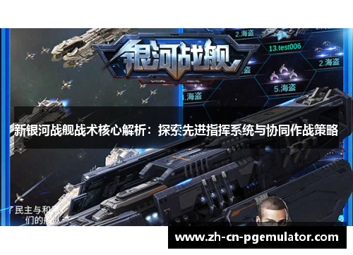 新银河战舰战术核心解析：探索先进指挥系统与协同作战策略