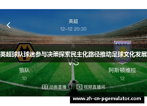 英超球队球迷参与决策探索民主化路径推动足球文化发展