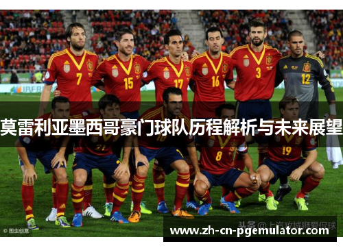 莫雷利亚墨西哥豪门球队历程解析与未来展望