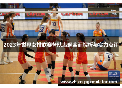 2023年世界女排联赛各队表现全面解析与实力点评