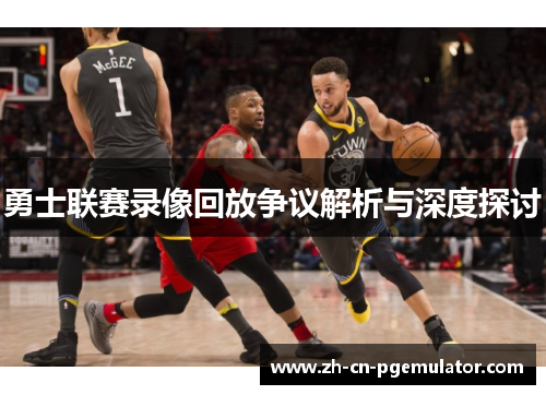 勇士联赛录像回放争议解析与深度探讨