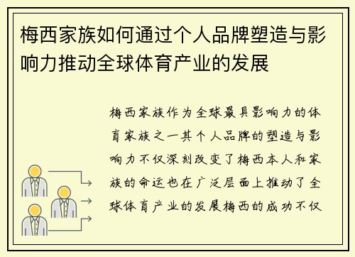 梅西家族如何通过个人品牌塑造与影响力推动全球体育产业的发展