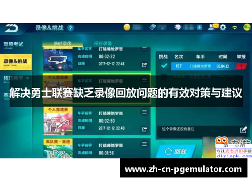 解决勇士联赛缺乏录像回放问题的有效对策与建议