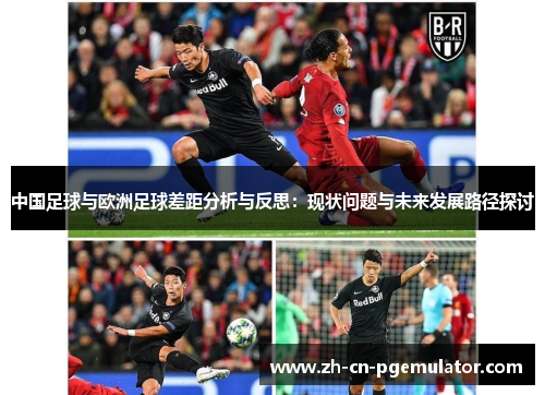 中国足球与欧洲足球差距分析与反思：现状问题与未来发展路径探讨