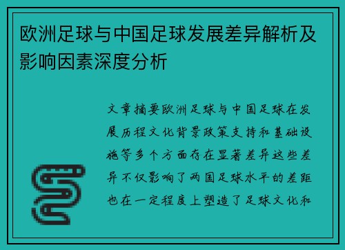 欧洲足球与中国足球发展差异解析及影响因素深度分析