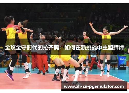 全攻全守时代的拉齐奥：如何在新挑战中重塑辉煌