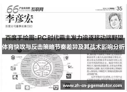 体育快攻与反击策略节奏差异及其战术影响分析