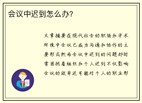 会议中迟到怎么办？