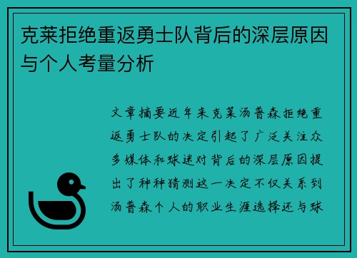 克莱拒绝重返勇士队背后的深层原因与个人考量分析