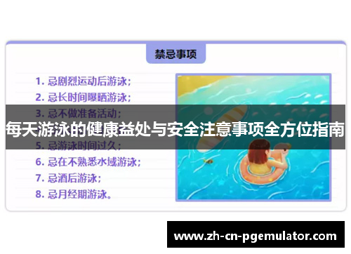 每天游泳的健康益处与安全注意事项全方位指南