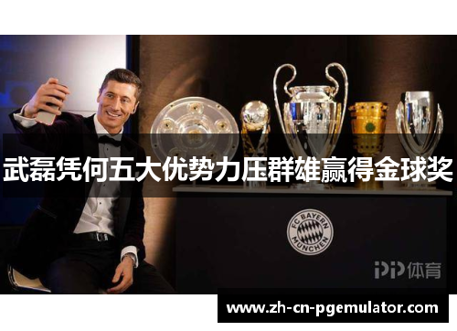 武磊凭何五大优势力压群雄赢得金球奖