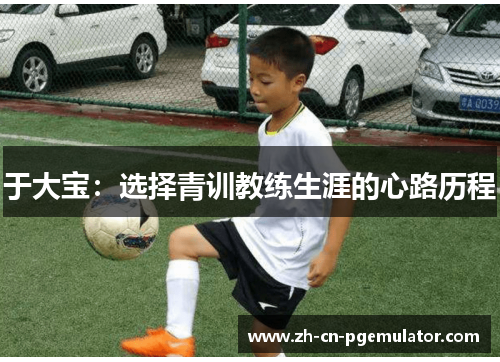 于大宝：选择青训教练生涯的心路历程