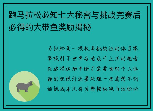 跑马拉松必知七大秘密与挑战完赛后必得的大带鱼奖励揭秘