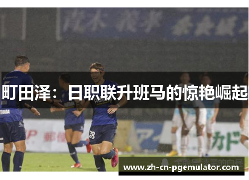 町田泽：日职联升班马的惊艳崛起