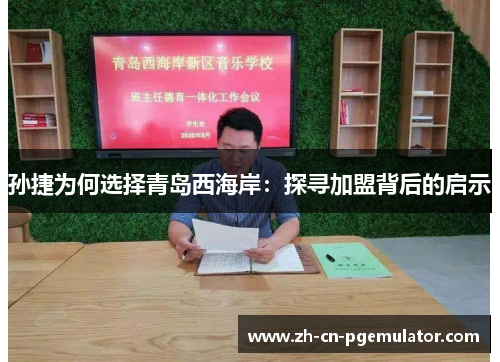 孙捷为何选择青岛西海岸：探寻加盟背后的启示