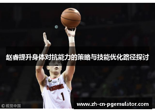 赵睿提升身体对抗能力的策略与技能优化路径探讨