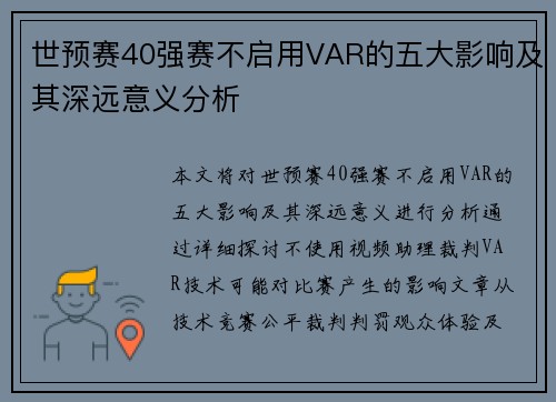 世预赛40强赛不启用VAR的五大影响及其深远意义分析