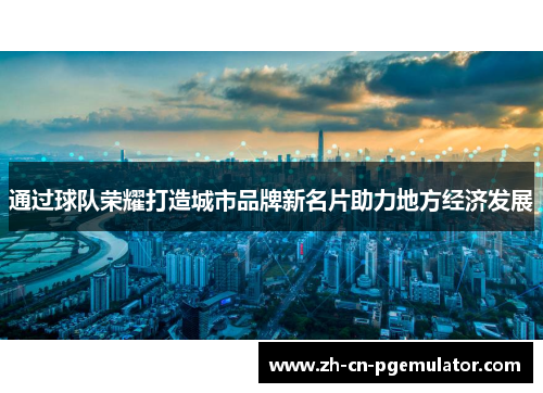 通过球队荣耀打造城市品牌新名片助力地方经济发展