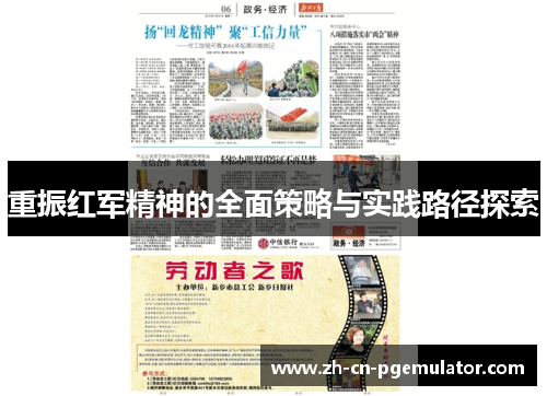 重振红军精神的全面策略与实践路径探索