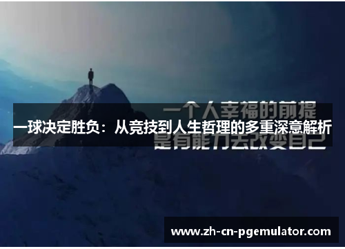 一球决定胜负：从竞技到人生哲理的多重深意解析