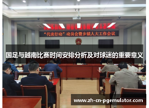 国足与越南比赛时间安排分析及对球迷的重要意义