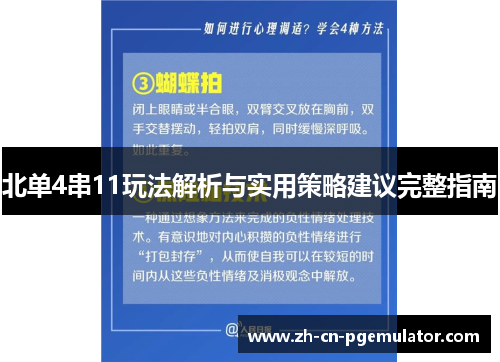 北单4串11玩法解析与实用策略建议完整指南