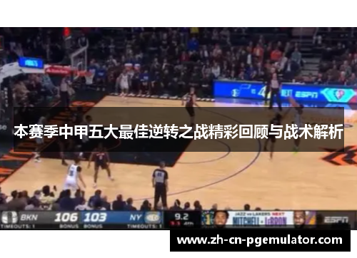 本赛季中甲五大最佳逆转之战精彩回顾与战术解析