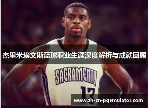 杰里米埃文斯篮球职业生涯深度解析与成就回顾