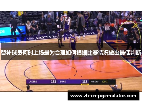 替补球员何时上场最为合理如何根据比赛情况做出最佳判断