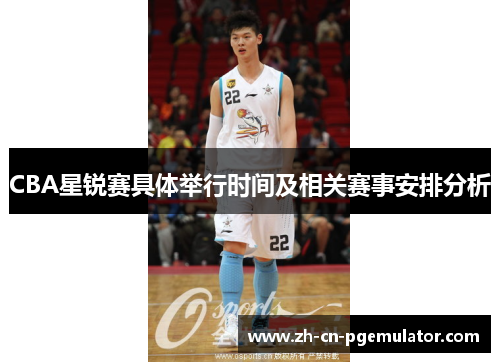 CBA星锐赛具体举行时间及相关赛事安排分析