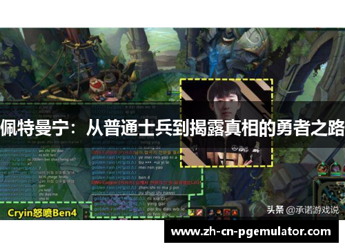 佩特曼宁：从普通士兵到揭露真相的勇者之路