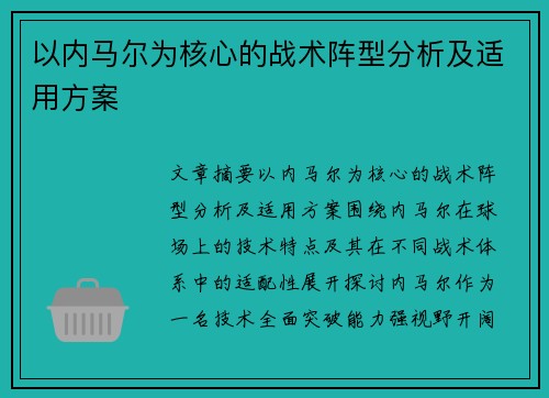 以内马尔为核心的战术阵型分析及适用方案