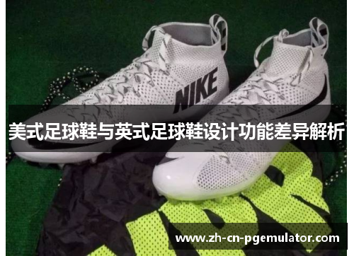 美式足球鞋与英式足球鞋设计功能差异解析